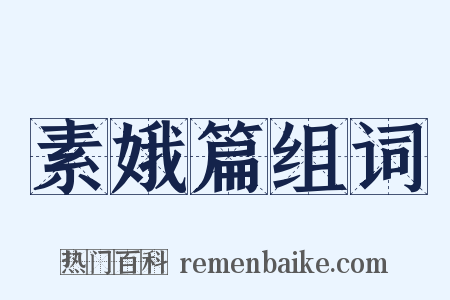 素娥篇组词是什么意思的图片